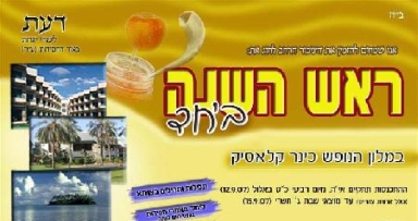 דעת: היערכות לקראת סמינר ראש השנה