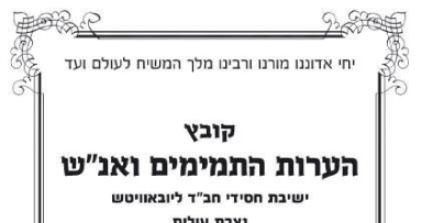 להורדה: קובץ הערות של ישיבת נצרת-עילית