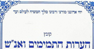 קובץ הערות ראשון של ישיבת חב"ד בבאר שבע