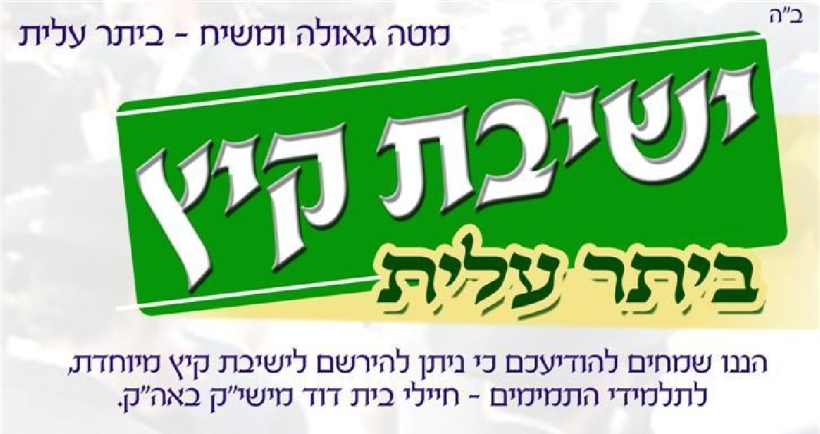 ישיבת קיץ - גם בביתר