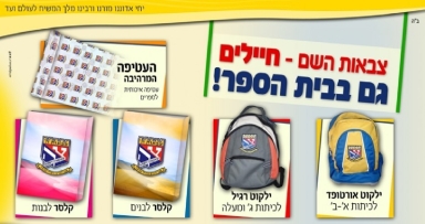 צבאות ה': חיילים בבית הספר