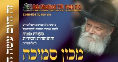 התוועדות כ"ח סיון לרגל פתחיחת המכון להוראה ודיינות - ביתר עלית