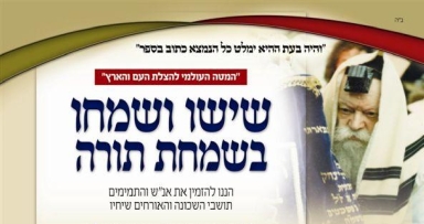 סיום ספר התורה להצלת העם והארץ בבית חיינו 770