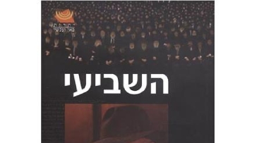 ספר חדש: השביעי "משיחיות בדור השביעי של חב"ד"
