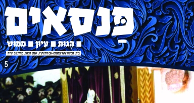 הגליון החמישי של 'הפנסאים' יצא לאור