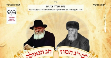 התוועדות י"ב י"ג תמוז בבית ים