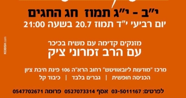 רמת גן חוגגת גאולה