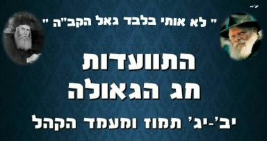 התוועדות חג הגאולה בכפ"ח ב'