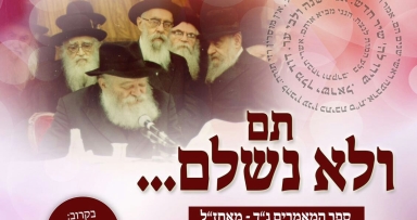 תם ולא נשלם - הופיע סה"מ האחרון