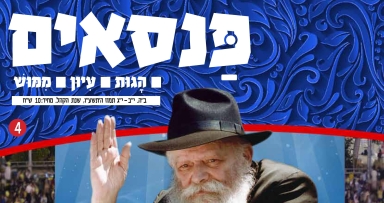 הגליון הרביעי של 'הפנסאים' יצא לאור