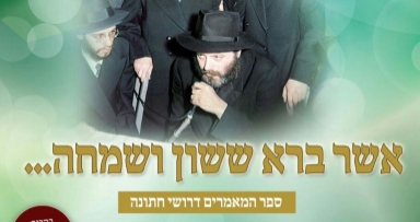 הופיע ספר המאמרים דרושי חתונה