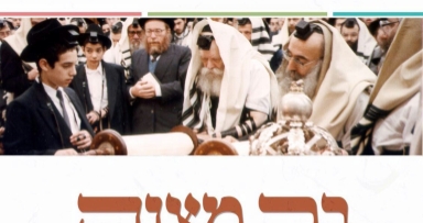 בר מצווה עם מלך המשיח