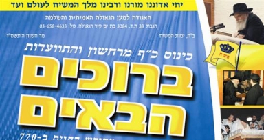 כעת: שידור חי מכינוס ברוכים הבאים