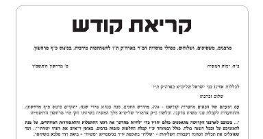 קריאת קודש - לבוא לכינוס 'בואכם לשלום'
