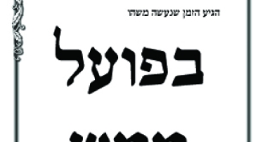 חדש בהפצת בשורת הגאולה: קובץ 'בפועל ממש'