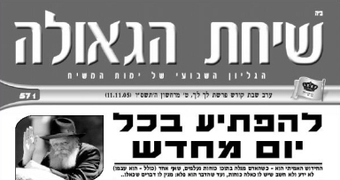 השבוע בשיחת הגאולה