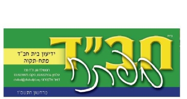 חצי יובל לבית חב"ד פתח תקוה