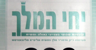 יצא לאור: גליון ה-600 של 'יחי המלך'
