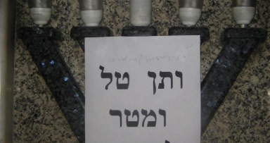 תזכורת: ותן טל ומטר