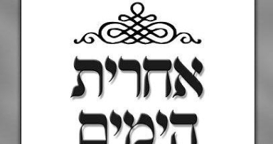 קובץ חדש: 'אחרית הימים'