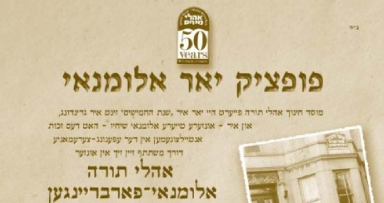 מחר: כנס בוגרי אהלי תורה