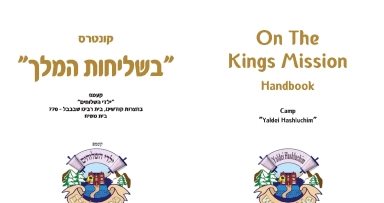 קונטרס 'בשליחות המלך' - להורדה