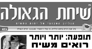השבוע ב'שיחת הגאולה'