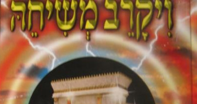 חדש על המדף: 'ויקרב משיחיה'