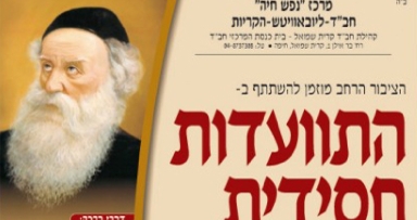 יום רביעי: התוועדות י"ט כסלו בקרית שמואל