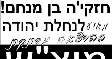 הפצת בשורת הגאולה בנחלת-יהודה