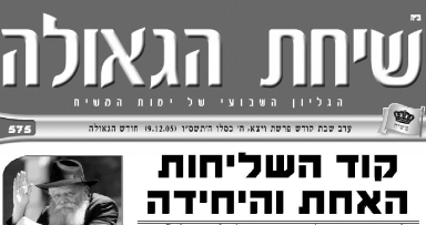 השבוע בשיחת הגאולה
