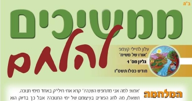 חורף חסידי ב'אורו של משיח'