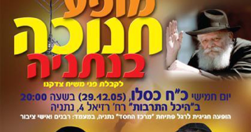 מופע החנוכה בנתניה