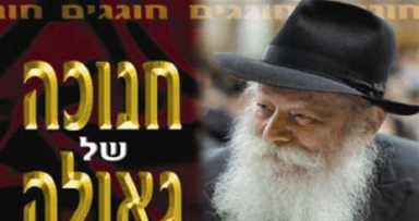 אזלו עלוני חנוכה של האגודה למען הגאולה