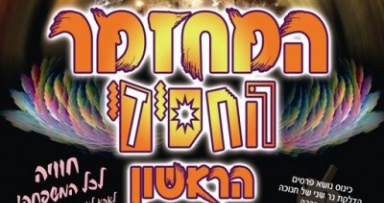 המחזמר החסידי בנצרת-עילית