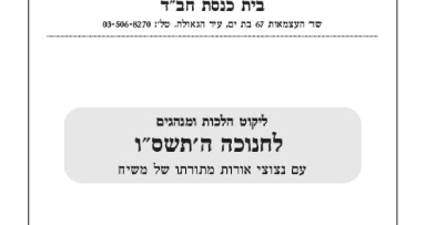 הלכות ומנהגי חנוכה מבית חב"ד בת-ים